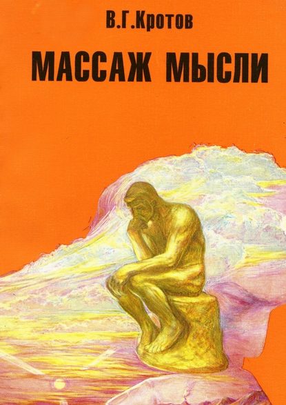 Массаж мысли. Притчи, сказки, сны, парадоксы, афоризмы - Виктор Гаврилович Кротов