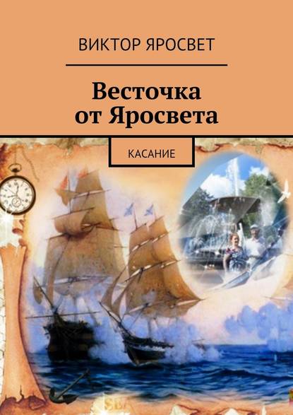 Весточка от Яросвета. касание — Виктор Яросвет