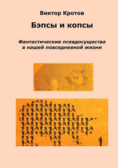 Бэпсы и копсы. Фантастические псевдосущества в нашей повседневной жизни — Виктор Гаврилович Кротов