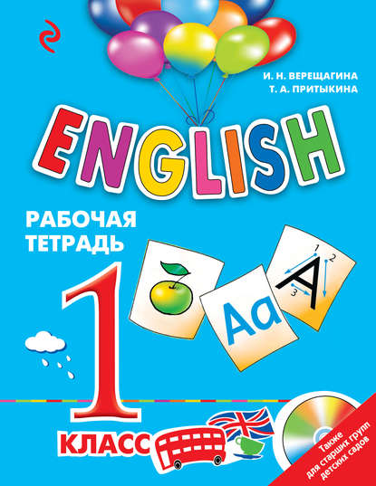 English. 1 класс. Рабочая тетрадь - И. Н. Верещагина