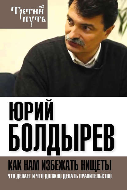 Как нам избежать нищеты. Что делает и что должно делать правительство — Юрий Болдырев