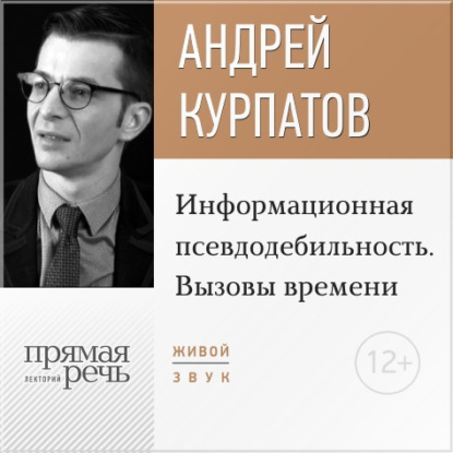 Лекция «Информационная псевдодебильность. Вызовы времени.» - Андрей Курпатов