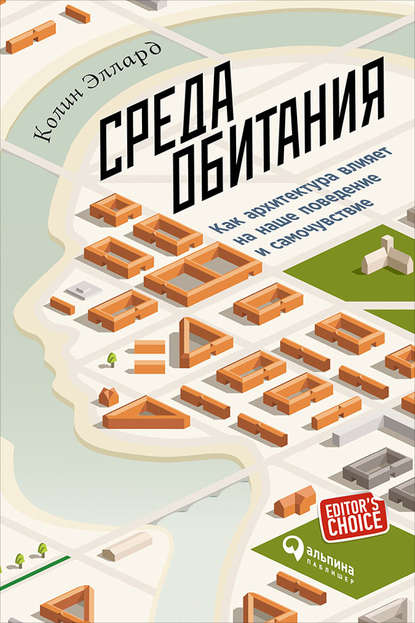 Среда обитания: Как архитектура влияет на наше поведение и самочувствие — Колин Эллард