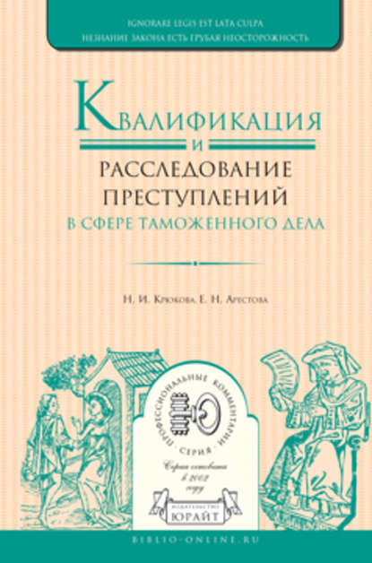 Квалификация и расследование преступлений в сфере таможенного дела — Екатерина Николаевна Арестова