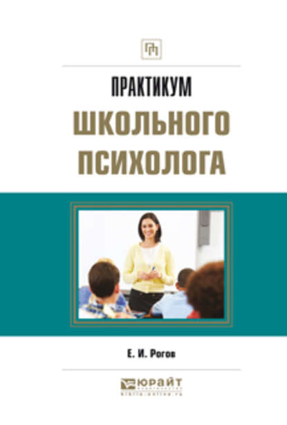 Практикум школьного психолога. Практическое пособие - Евгений Иванович Рогов