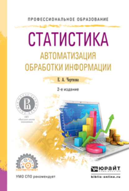 Статистика. Автоматизация обработки информации 2-е изд., испр. и доп. Учебное пособие для СПО - Елена Александровна Черткова