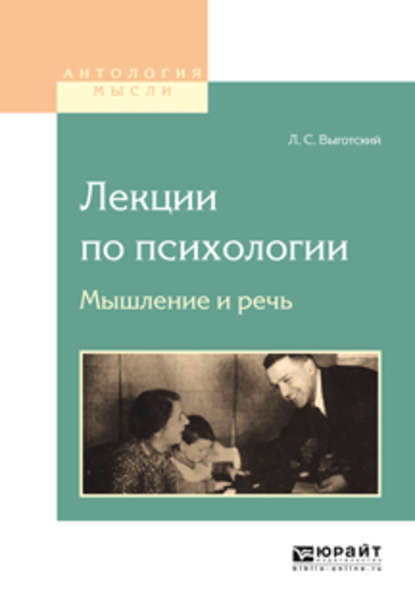 Лекции по психологии. Мышление и речь - Лев Семенович Выготский