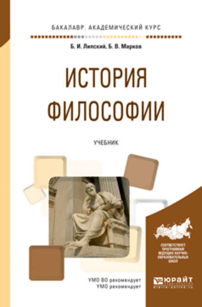 История философии. Учебник для академического бакалавриата - Б. В. Марков