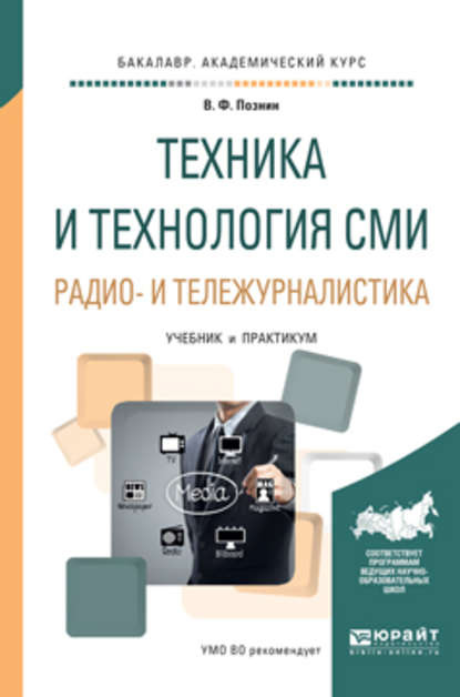 Техника и технология сми. Радио- и тележурналистика. Учебник и практикум для академического бакалавриата — Виталий Федорович Познин