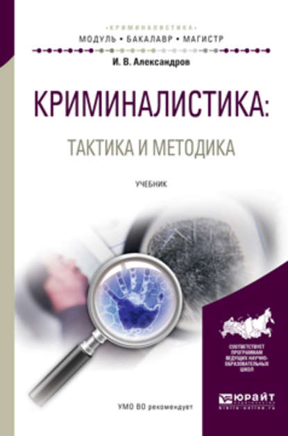 Криминалистика: тактика и методика. Учебник для бакалавриата и магистратуры — Игорь Викторович Александров