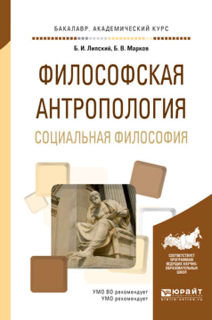 Философская антропология. Социальная философия. Учебное пособие для академического бакалавриата - Б. В. Марков