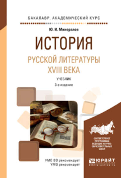 История русской литературы XVIII века 3-е изд., испр. и доп. Учебник для академического бакалавриата - Юрий Иванович Минералов