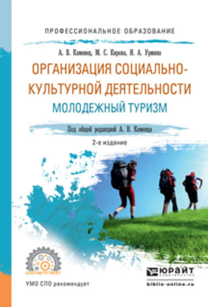 Организация социально-культурной деятельности. Молодежный туризм 2-е изд., испр. и доп. Учебное пособие для СПО — А. В. Каменец