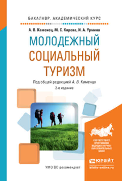 Молодежный социальный туризм 2-е изд., испр. и доп. Учебное пособие для академического бакалавриата — А. В. Каменец