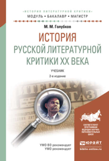 История русской литературной критики хх века 2-е изд., испр. и доп. Учебник для бакалавриата и магистратуры — М. М. Голубков