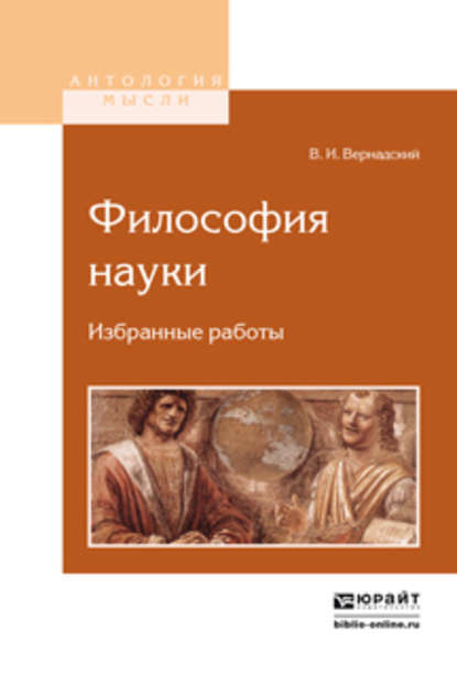 Философия науки. Избранные работы - Владимир Иванович Вернадский