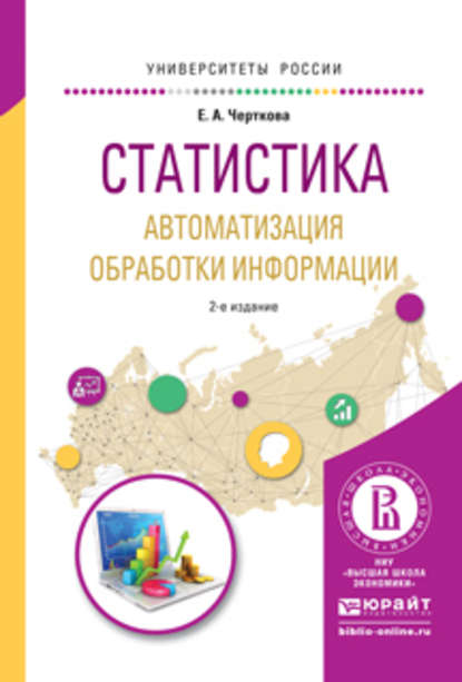 Статистика. Автоматизация обработки информации 2-е изд., испр. и доп. Учебное пособие для вузов - Елена Александровна Черткова