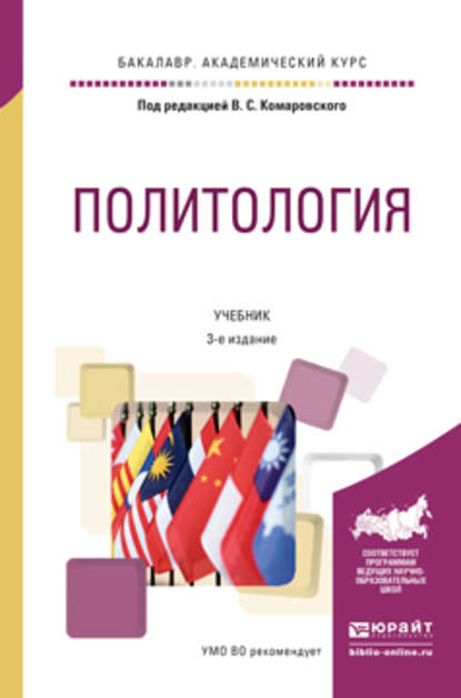 Политология 3-е изд., пер. и доп. Учебник для академического бакалавриата - А. С. Фалина