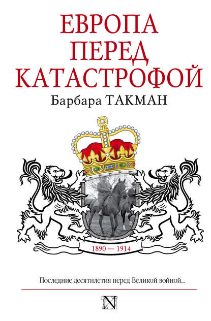 Европа перед катастрофой. 1890-1914 — Барбара Такман