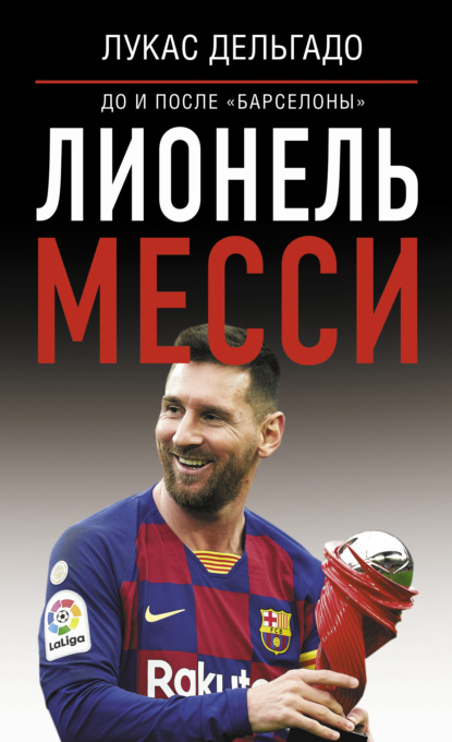 Лионель Месси: до и после Барселоны - Лукас Дельгадо