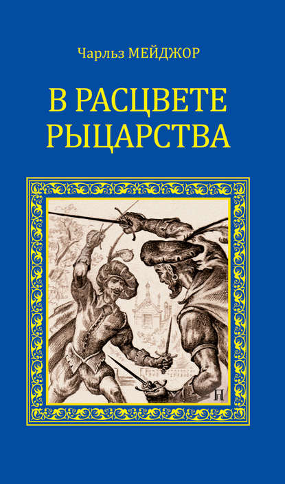 В расцвете рыцарства (сборник) - Роберт Стивенс