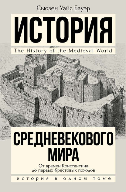 История Средневекового мира. От Константина до первых Крестовых походов — Сьюзен Уайс Бауэр