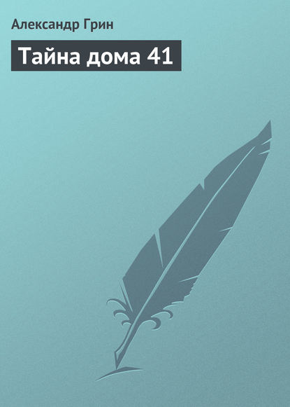 Тайна дома 41 — Александр Грин