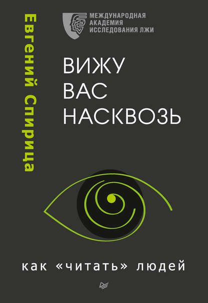 Вижу вас насквозь. Как «читать» людей — Евгений Спирица