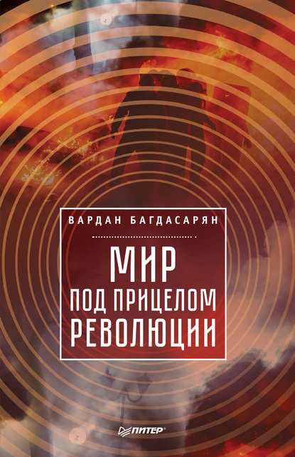 Мир под прицелом революции - В. Э. Багдасарян