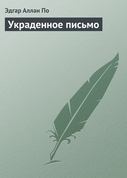 Украденное письмо — Эдгар Аллан По