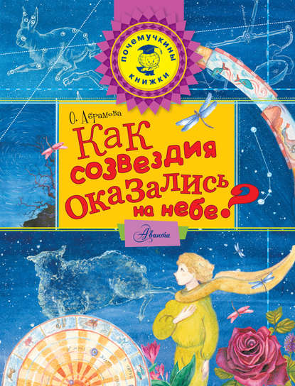 Как созвездия оказались на небе? — Оксана Абрамова