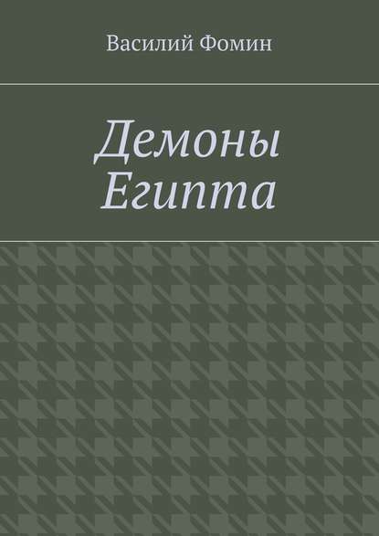 Демоны Египта - Василий Фомин