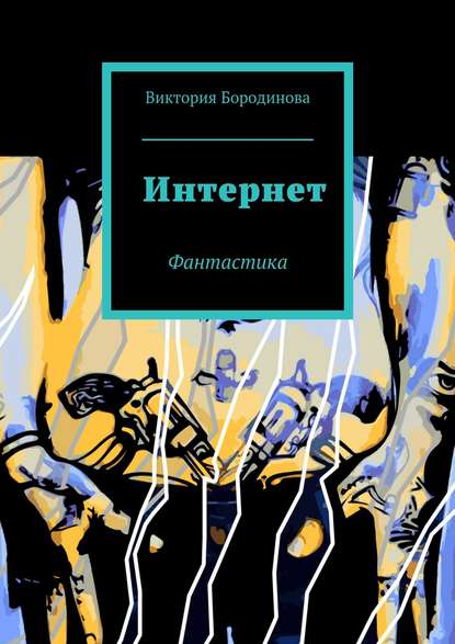 Интернет. Фантастика — Виктория Александровна Бородинова