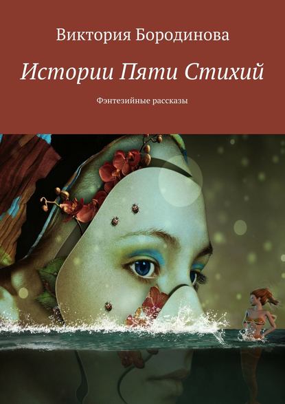 Истории пяти стихий. Фэнтезийные рассказы — Виктория Александровна Бородинова