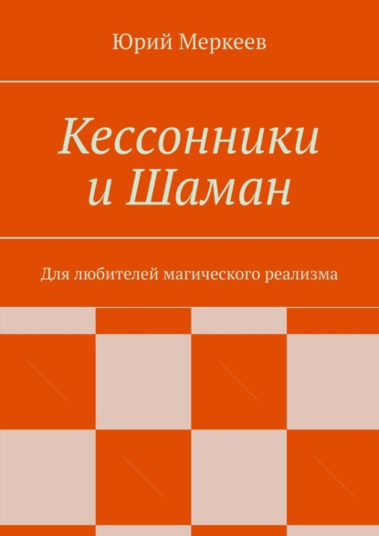 Кессонники и Шаман. Для любителей магического реализма — Юрий Меркеев