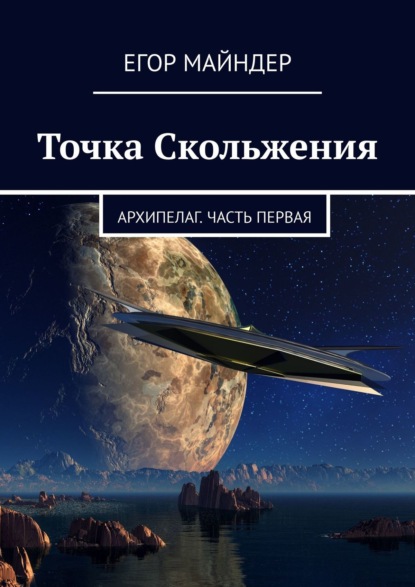 Точка Скольжения. Архипелаг. Часть первая — Егор Майндер