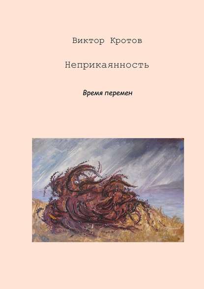 Неприкаянность. Время перемен - Виктор Гаврилович Кротов