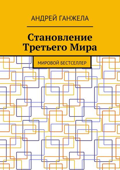 Становление Третьего Мира. Мировой бестселлер — Андрей Ганжела