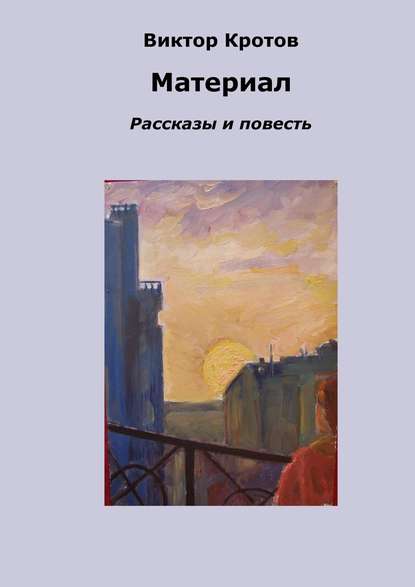 Материал. Рассказы и повесть — Виктор Гаврилович Кротов