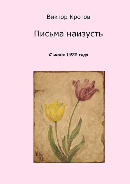 Письма наизусть. С июня 1972 года — Виктор Гаврилович Кротов