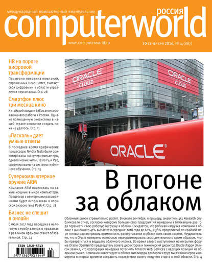 Журнал Computerworld Россия №14/2016 - Открытые системы