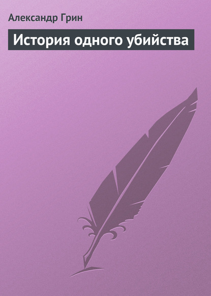 История одного убийства — Александр Грин