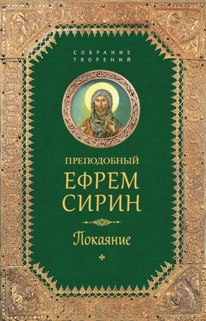 Собрание творений. Покаяние — преподобный Ефрем Сирин