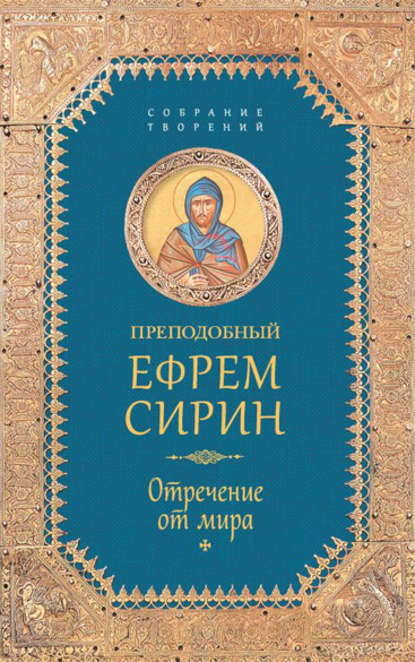 Собрание творений. Отречение от мира — преподобный Ефрем Сирин