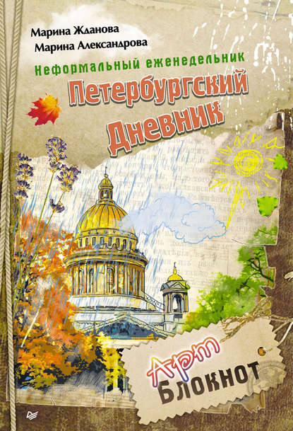 Неформальный еженедельник «Петербургский дневник» - Марина Александрова