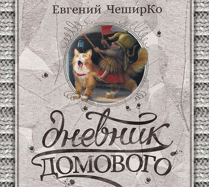 Дневник Домового - Евгений ЧеширКо