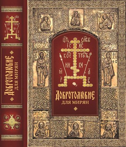 «Добротолюбие» для мирян — архиепископ Ювеналий (Килин)