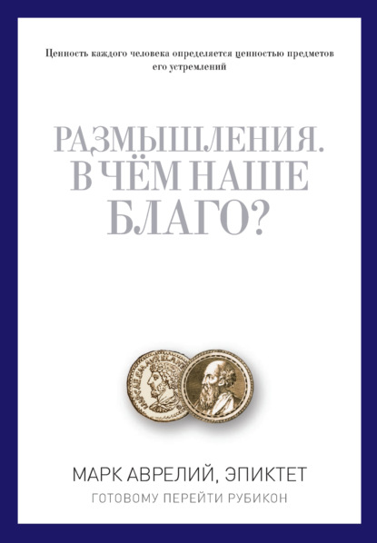 Размышления. В чем наше благо? Готовому перейти Рубикон (сборник) — Марк Аврелий Антонин