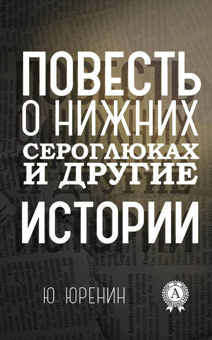 Повесть о Нижних Сероглюках и другие истории - Юрий Юренин