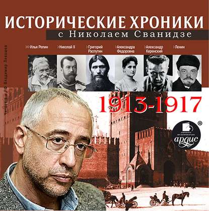 Исторические хроники с Николаем Сванидзе. Выпуск 1. 1913-1917 — Николай Сванидзе